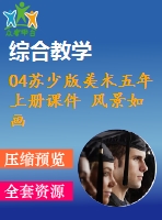 04蘇少版美術(shù)五年上冊課件 風景如畫（一）含教案