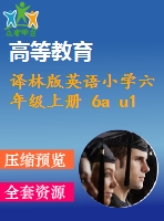 譯林版英語小學六年級上冊 6a u1