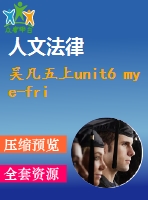 吳凡五上unit6 my e-friend10.8 （1）