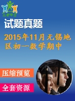 2015年11月無錫地區(qū)初一數(shù)學(xué)期中試卷