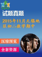 2015年11月無(wú)錫地區(qū)初二數(shù)學(xué)期中試卷