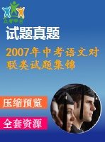 2007年中考語文對(duì)聯(lián)類試題集錦