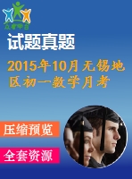 2015年10月無錫地區(qū)初一數(shù)學月考試卷