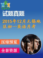 2015年12月無錫地區(qū)初一英語月考試卷