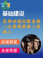 某移動通信服務樓二次裝飾裝修工程施工組織設計