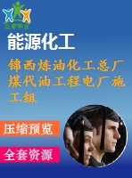 錦西煉油化工總廠煤代油工程電廠施工組織設(shè)計(jì)