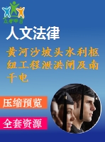 黃河沙坡頭水利樞紐工程泄洪閘及南干電站土建工程施工標