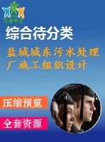 鹽城城東污水處理廠施工組織設計