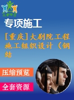 [重慶]大劇院工程施工組織設(shè)計(jì)（鋼結(jié)構(gòu)、魯班獎(jiǎng)、600余頁(yè)）