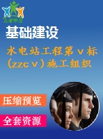 水電站工程第ⅴ標(biāo)(zzcⅴ)施工組織設(shè)計(jì)