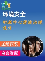 職教中心滑坡治理設(shè)計