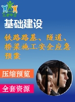 鐵路路基、隧道、橋梁施工安全應(yīng)急預(yù)案合集