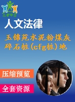 玉錦苑水泥粉煤灰碎石樁(cfg樁)地基加固方案及施工組織設(shè)計(jì)