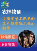 安徽某市水泥熟料生產(chǎn)線建筑工程a標(biāo)施工組織設(shè)計