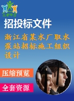 浙江省某水廠取水泵站招標(biāo)施工組織設(shè)計(jì)