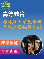 譯林版小學(xué)英語四年級(jí)上冊(cè)4a課件u6