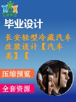 長安輕型冷藏汽車改裝設計【汽車類】【5張cad圖紙】【優(yōu)秀】