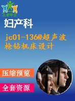 jc01-136@超聲波槍鉆機床設(shè)計