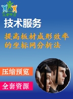 提高板材成形效率的坐標網(wǎng)分析法