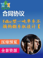 fdbz型一噸單車不摘鉤翻車機設(shè)計【說明書+cad】