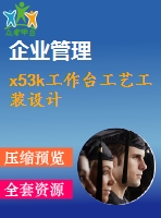 x53k工作臺(tái)工藝工裝設(shè)計(jì)