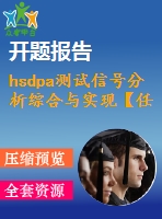 hsdpa測(cè)試信號(hào)分析綜合與實(shí)現(xiàn)【任務(wù)書(shū)+答辯稿+開(kāi)題報(bào)告+文獻(xiàn)綜述】