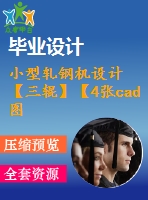 小型軋鋼機設(shè)計【三輥】【4張cad圖紙+畢業(yè)論文】