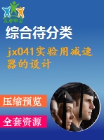 jx041實(shí)驗(yàn)用減速器的設(shè)計(jì)