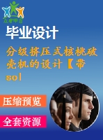 分級擠壓式核桃破殼機的設計【帶solidworks三維】【5張cad圖紙+畢業(yè)論文+開題報告+答辯稿】