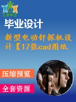 新型電動釬探機(jī)設(shè)計【17張cad圖紙+畢業(yè)論文】【答辯優(yōu)秀】