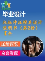 托板沖壓模具設(shè)計(jì)說(shuō)明書（第2份）【全套圖紙和說(shuō)明書】【原創(chuàng)資料】