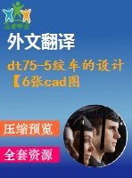 dt75-5絞車的設計【6張cad圖紙+畢業(yè)論文+外文翻譯】