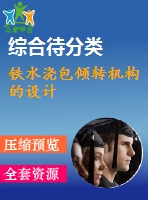 鐵水澆包傾轉(zhuǎn)機構的設計