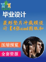 菱形墊片沖裁模設(shè)計【4張cad圖紙和說明書】