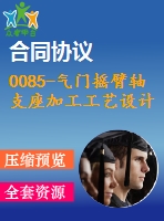 0085-氣門搖臂軸支座加工工藝設(shè)計【全套16張cad圖+說明書】