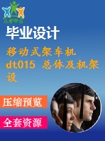 移動式架車機dt015 總體及機架設(shè)計【7張cad圖紙和說明書】