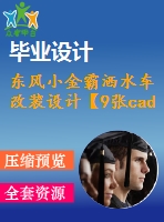 東風小金霸灑水車改裝設計【9張cad圖紙+畢業(yè)論文】【汽車車輛專業(yè)】