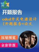 cdcd開(kāi)關(guān)電源設(shè)計(jì)(開(kāi)題報(bào)告+論文+文獻(xiàn)綜述)