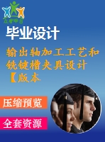 輸出軸加工工藝和銑鍵槽夾具設(shè)計【版本2】【20張cad圖紙、工藝卡片和說明書】