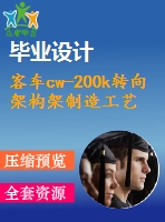 客車(chē)cw-200k轉(zhuǎn)向架構(gòu)架制造工藝設(shè)計(jì)【三維proe】【7張cad圖紙和說(shuō)明書(shū)】