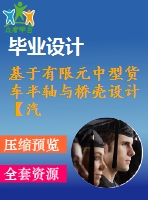 基于有限元中型貨車半軸與橋殼設(shè)計(jì)【汽車類】【4張cad圖紙】【優(yōu)秀】