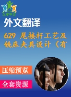 629 尾接桿工藝及銑床夾具設(shè)計（有cad圖+文獻(xiàn)翻譯+ppt）