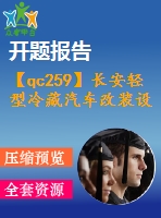 【qc259】長安輕型冷藏汽車改裝設(shè)計【開題報告+任務(wù)書】【6a0】