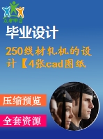 250線材軋機的設計【4張cad圖紙+畢業(yè)論文+答辯稿】