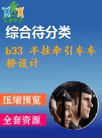 b33 半掛牽引車車橋設(shè)計(jì)