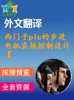 西門子plc的步進(jìn)電機(jī)直接控制設(shè)計(jì)【任務(wù)書(shū)+開(kāi)題報(bào)告+文獻(xiàn)綜述+翻譯+畢業(yè)論文】【1張cad圖紙】