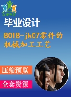 8018-jk07零件的機(jī)械加工工藝規(guī)程和車夾具【任務(wù)書(shū)+畢業(yè)論文+cad圖紙】【機(jī)械全套資料】