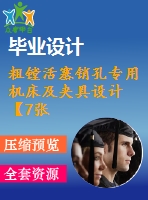 粗鏜活塞銷孔專用機床及夾具設(shè)計【7張cad圖紙、工藝卡片和說明書】