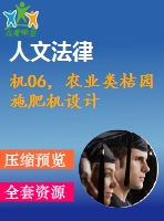 機06，農(nóng)業(yè)類桔園施肥機設(shè)計