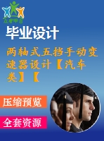 兩軸式五擋手動變速器設(shè)計【汽車類】【6張cad圖紙】【優(yōu)秀】